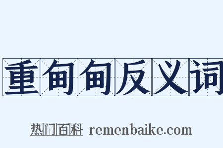 重甸甸反义词是什么意思的图片